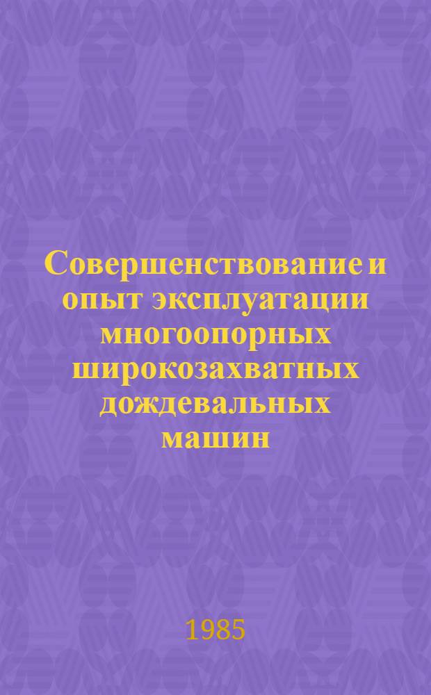 Совершенствование и опыт эксплуатации многоопорных широкозахватных дождевальных машин, работающих в движении