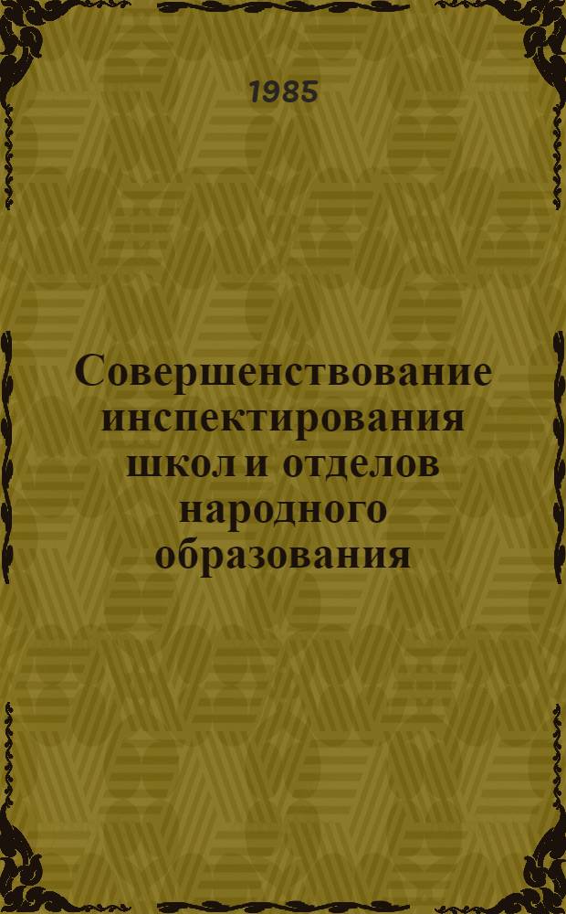 Совершенствование инспектирования школ и отделов народного образования : Метод. рекомендации