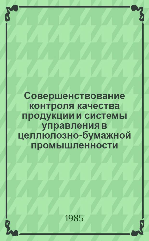 Совершенствование контроля качества продукции и системы управления в целлюлозно-бумажной промышленности : Сб. науч. тр. Украинобумпром