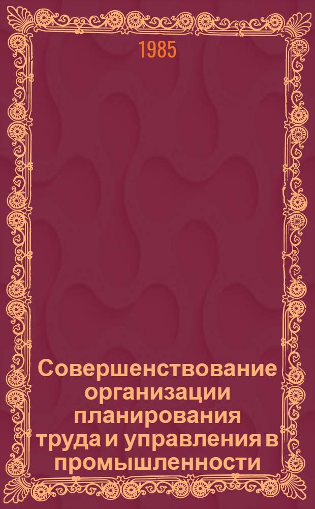 Совершенствование организации планирования труда и управления в промышленности : Библиогр. указ