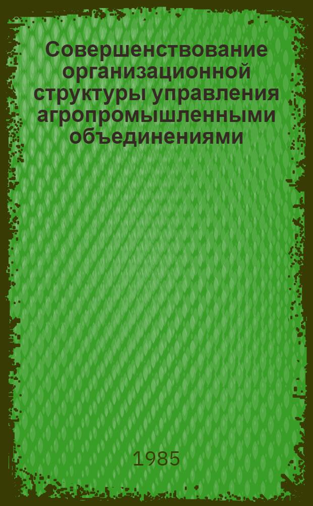 Совершенствование организационной структуры управления агропромышленными объединениями