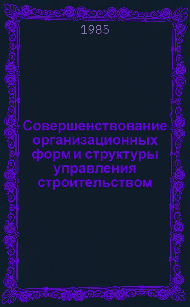 Совершенствование организационных форм и структуры управления строительством : Материалы семинара