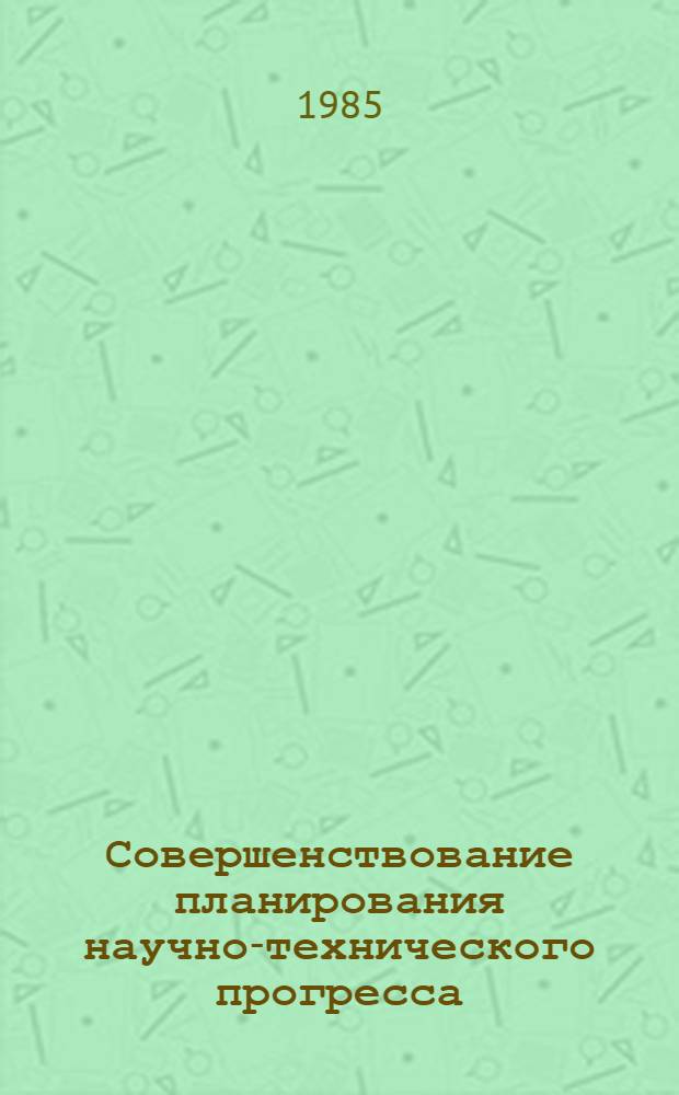 Совершенствование планирования научно-технического прогресса : Сб. науч. тр