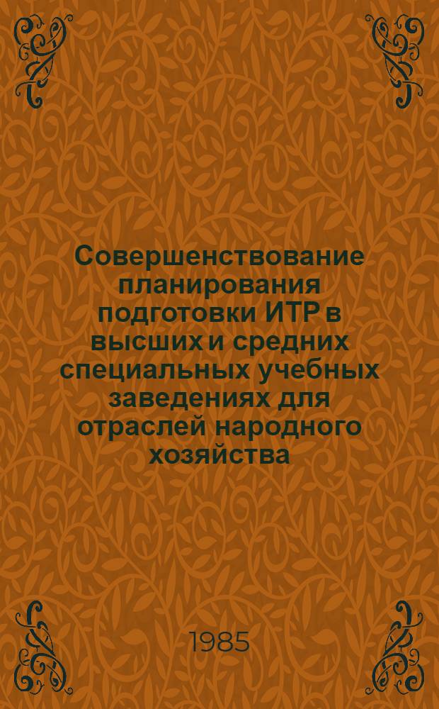 Совершенствование планирования подготовки ИТР в высших и средних специальных учебных заведениях для отраслей народного хозяйства : На прим. автотрансп. БССР