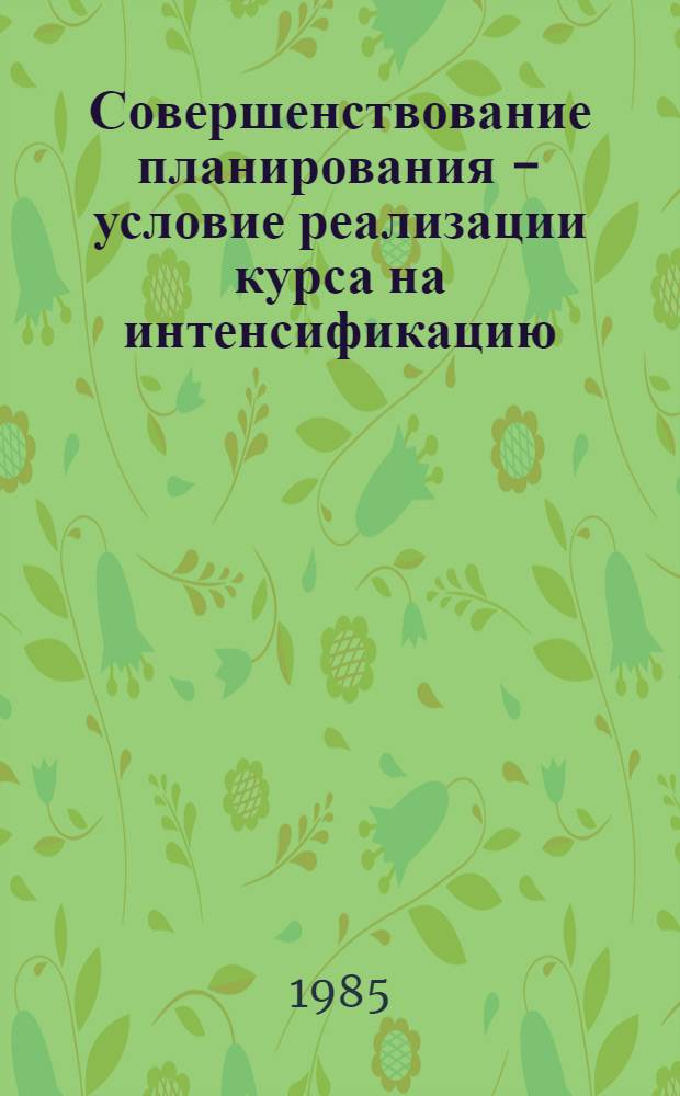 Совершенствование планирования - условие реализации курса на интенсификацию : Сб. науч. тр