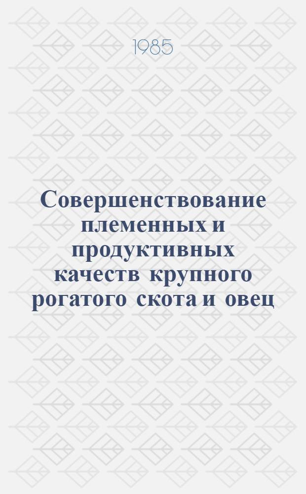 Совершенствование племенных и продуктивных качеств крупного рогатого скота и овец : Сб. науч. тр