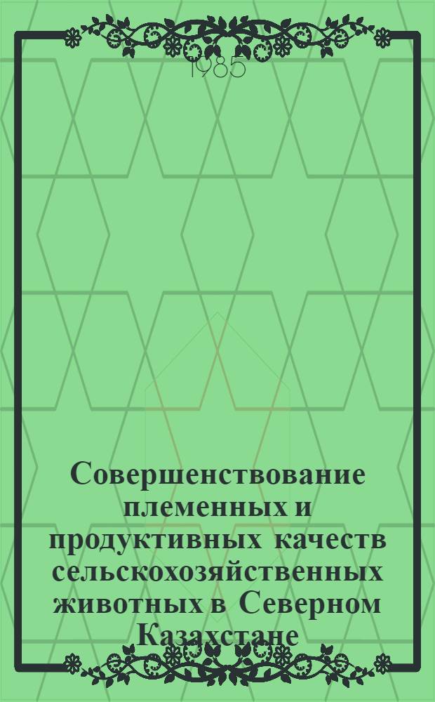 Совершенствование племенных и продуктивных качеств сельскохозяйственных животных в Северном Казахстане : Сб. науч. тр
