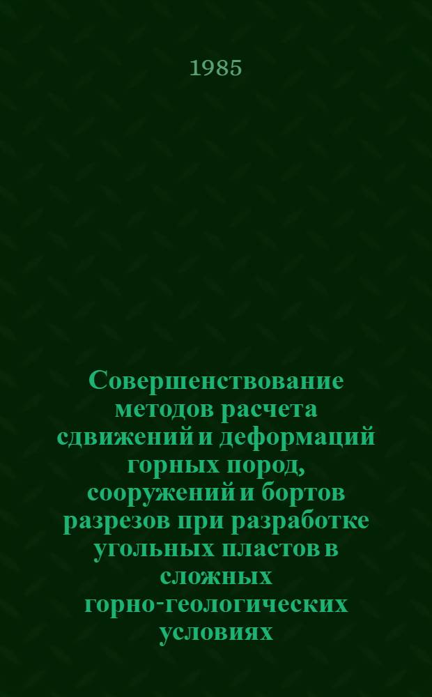 Совершенствование методов расчета сдвижений и деформаций горных пород, сооружений и бортов разрезов при разработке угольных пластов в сложных горно-геологических условиях : Сб. науч. тр