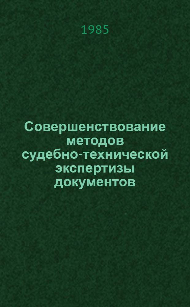 Совершенствование методов судебно-технической экспертизы документов : Сб. ст