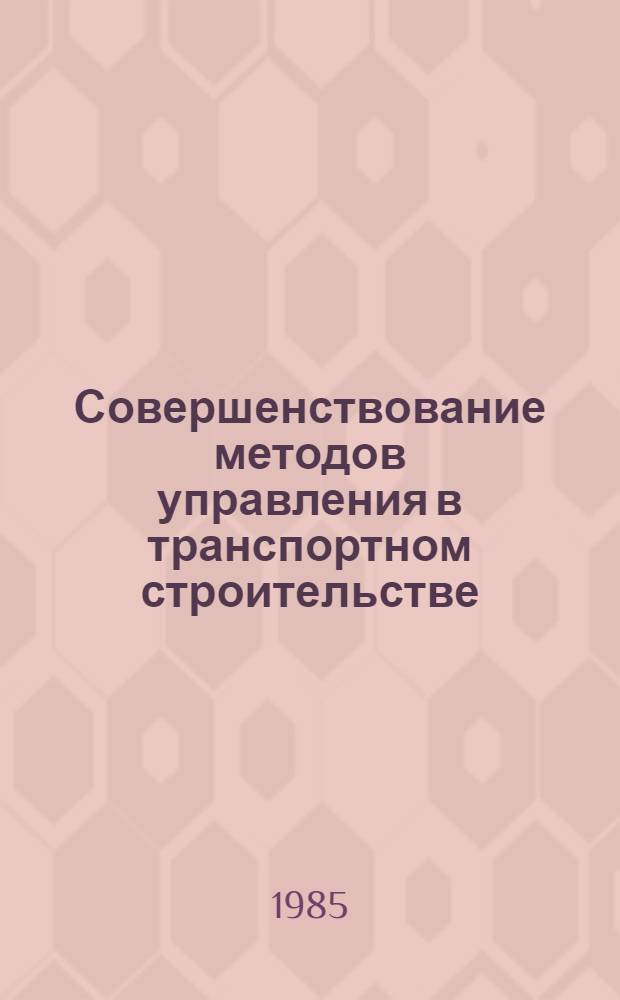 Совершенствование методов управления в транспортном строительстве : Сб. науч. тр