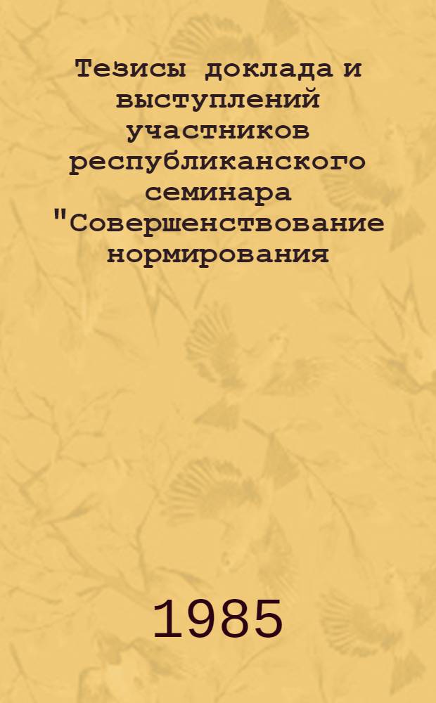 Тезисы доклада и выступлений участников республиканского семинара "Совершенствование нормирования, оплаты и стимулирования труда на автомобильном транспорте республики"