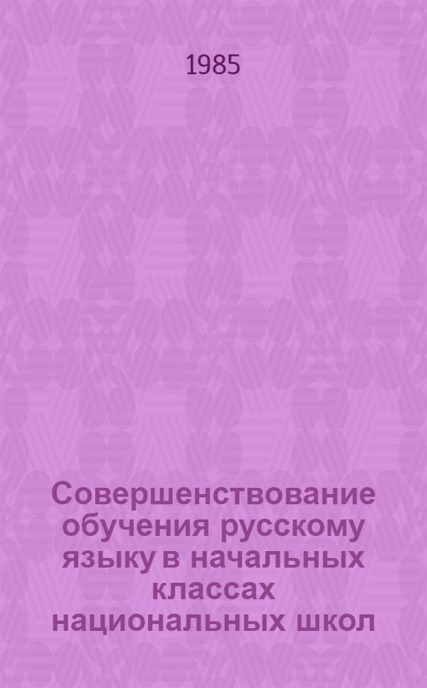 Совершенствование обучения русскому языку в начальных классах национальных школ : Сб. науч. тр