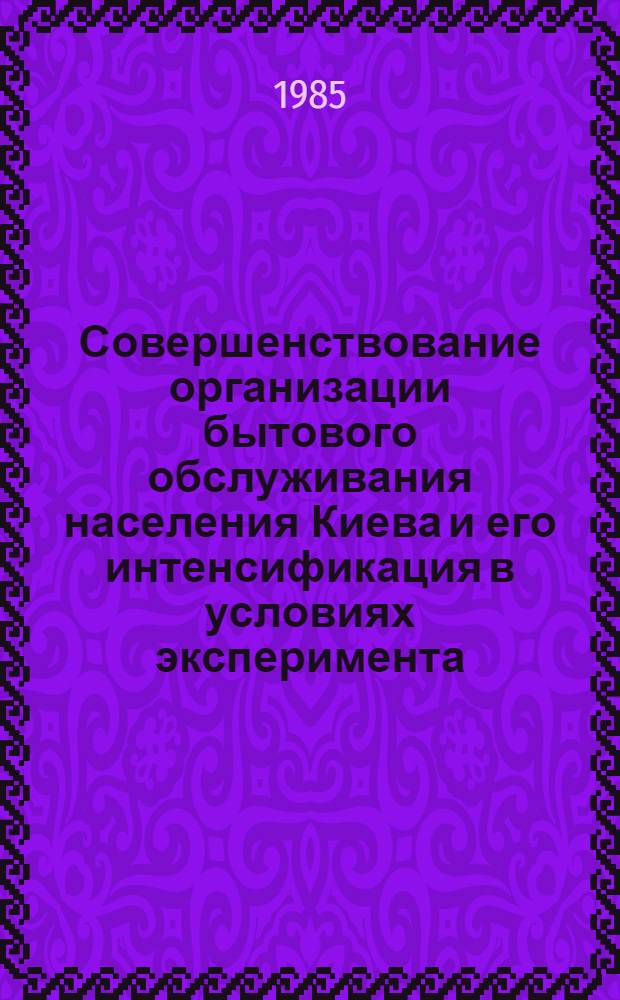 Совершенствование организации бытового обслуживания населения Киева и его интенсификация в условиях эксперимента