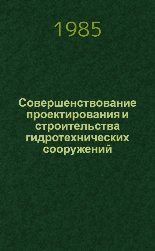 Совершенствование проектирования и строительства гидротехнических сооружений : Сб. науч. тр. ВНИИГИМ