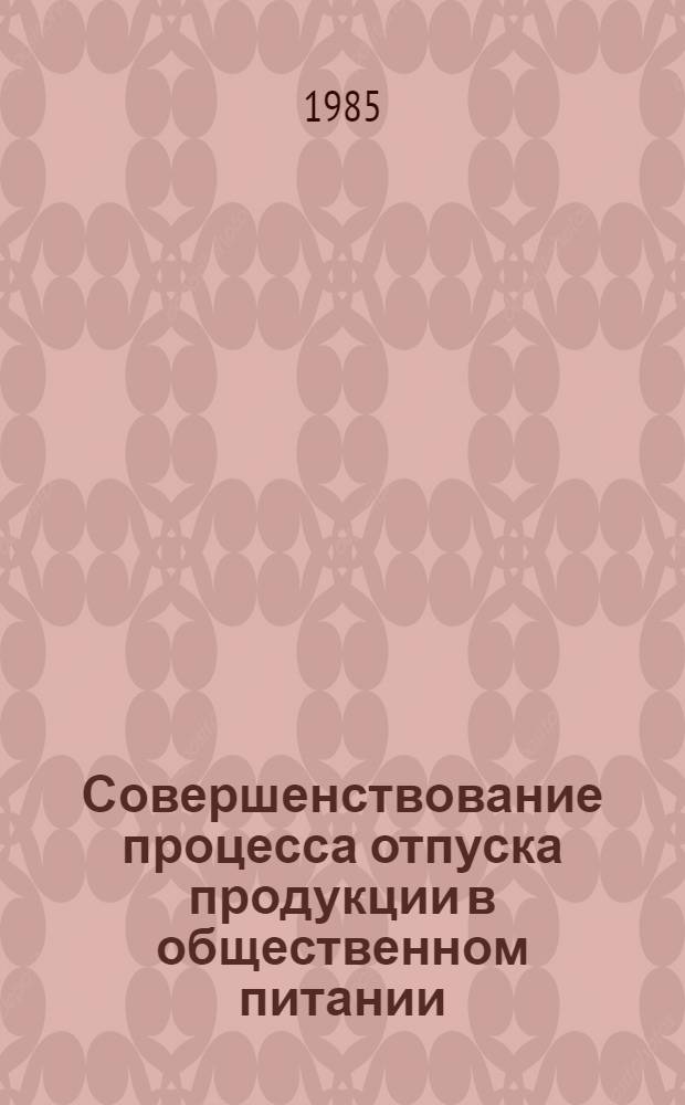 Совершенствование процесса отпуска продукции в общественном питании : Метод. рекомендации в помощь пропагандистам шк. ком. труда по курсу "Культура обслуж. в обществ. питании"
