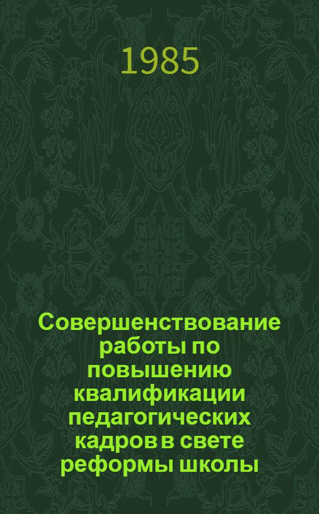 Совершенствование работы по повышению квалификации педагогических кадров в свете реформы школы : (Метод. рекомендации)