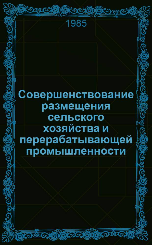 Совершенствование размещения сельского хозяйства и перерабатывающей промышленности : Сб. ст.