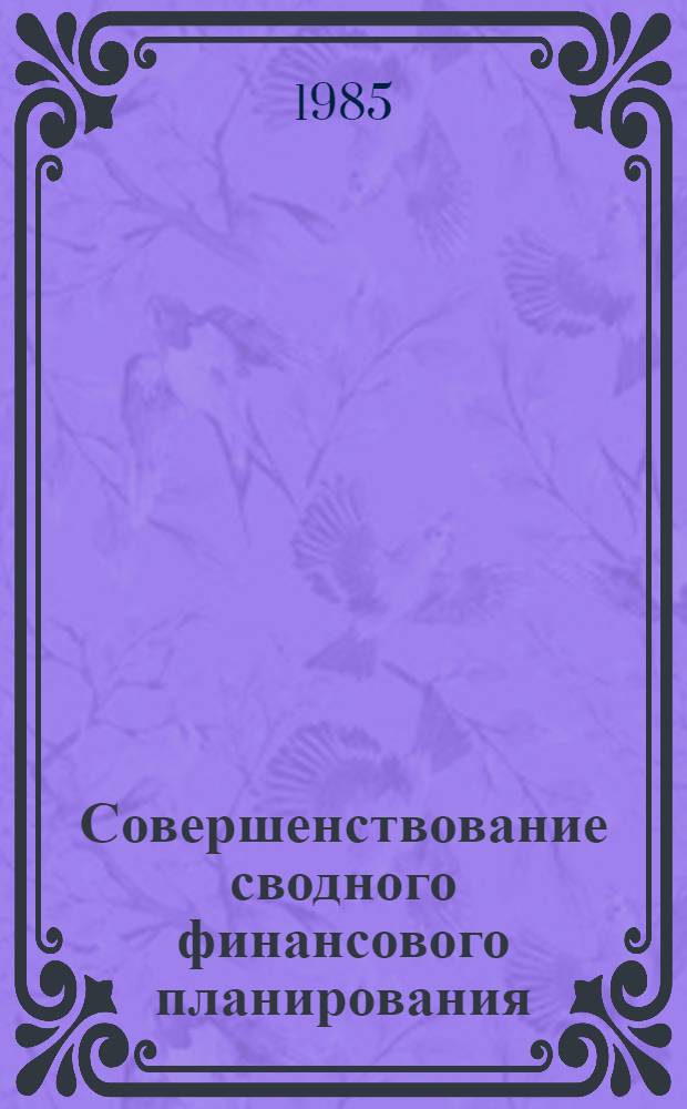 Совершенствование сводного финансового планирования