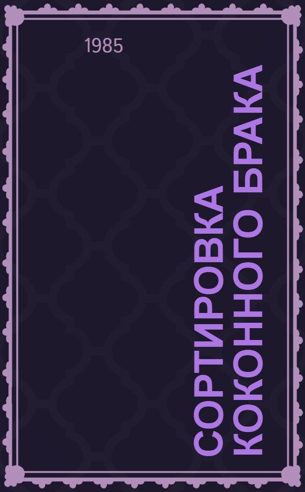 Сортировка коконного брака