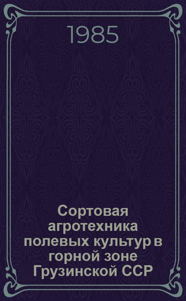 Сортовая агротехника полевых культур в горной зоне Грузинской ССР : Научные труды