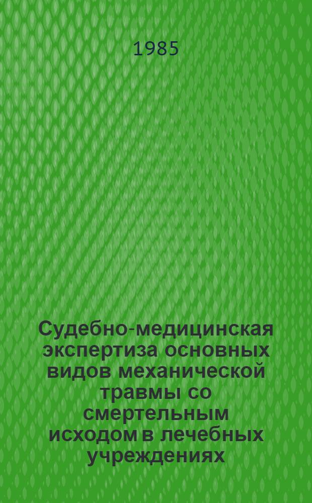 Судебно-медицинская экспертиза основных видов механической травмы со смертельным исходом в лечебных учреждениях : Автореф. дис. на соиск. учен. степ. д-ра мед. наук : (14.00.24)