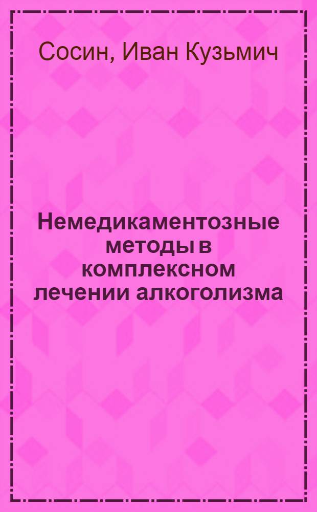 Немедикаментозные методы в комплексном лечении алкоголизма : Учеб. пособие