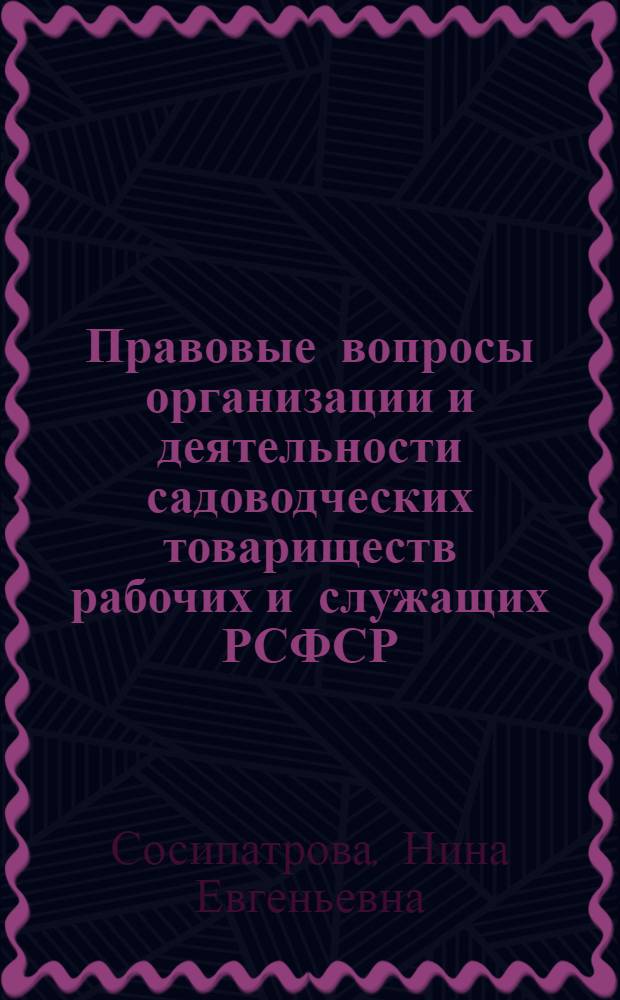 Правовые вопросы организации и деятельности садоводческих товариществ рабочих и служащих РСФСР : Учеб. пособие