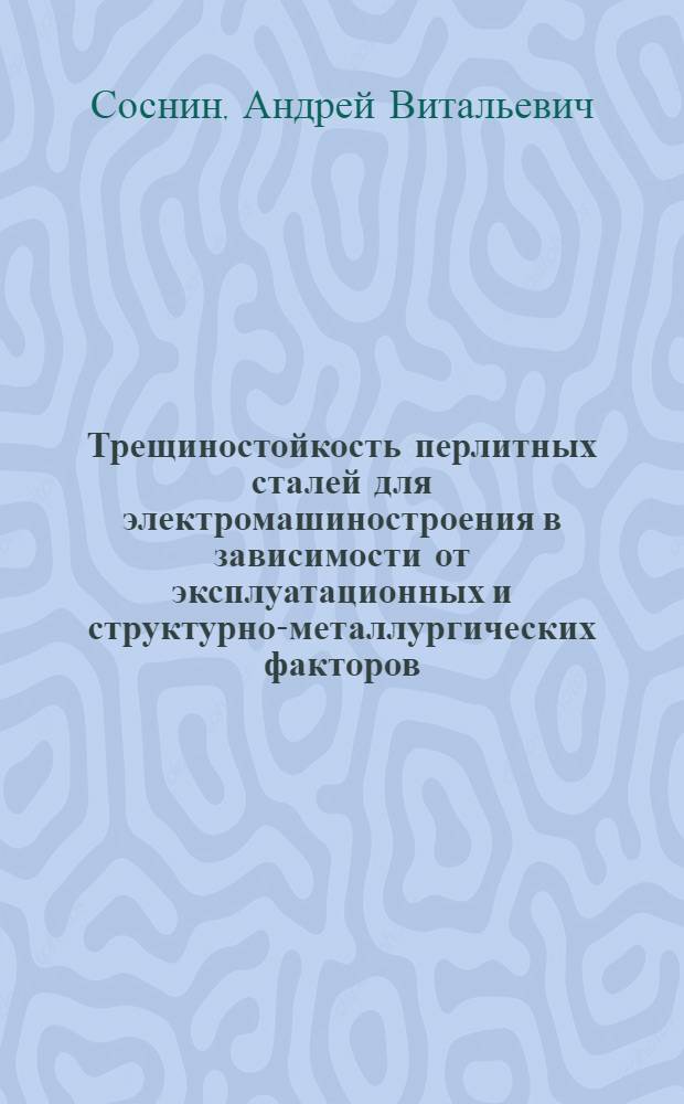 Трещиностойкость перлитных сталей для электромашиностроения в зависимости от эксплуатационных и структурно-металлургических факторов : Автореф. дис. на соиск. учен. степ. канд. техн. наук : (05.02.01)
