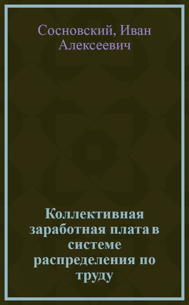 Коллективная заработная плата в системе распределения по труду : Автореф. дис. на соиск. учен. степ. к. э. н