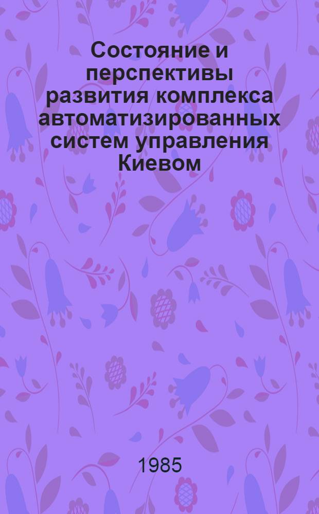 Состояние и перспективы развития комплекса автоматизированных систем управления Киевом
