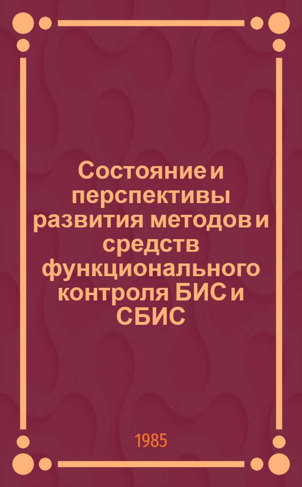 Состояние и перспективы развития методов и средств функционального контроля БИС и СБИС : Сб. ст