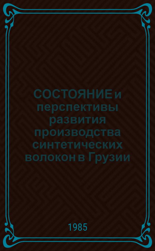 СОСТОЯНИЕ и перспективы развития производства синтетических волокон в Грузии