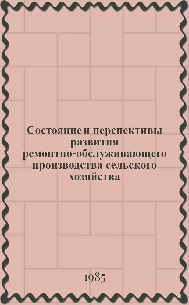 Состояние и перспективы развития ремонтно-обслуживающего производства сельского хозяйства