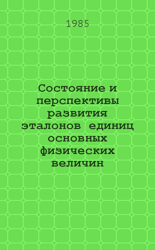 Состояние и перспективы развития эталонов единиц основных физических величин : (Обзор