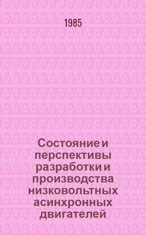 Состояние и перспективы разработки и производства низковольтных асинхронных двигателей : По материалам VII всесоюз. науч.-техн. конф. : Сб. ст.