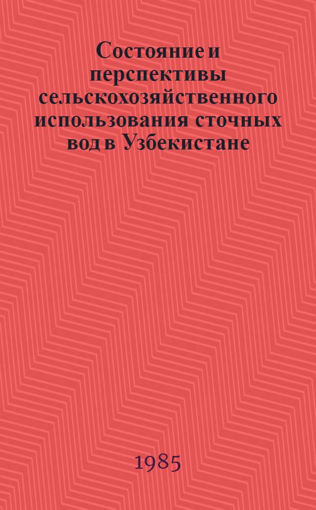 Состояние и перспективы сельскохозяйственного использования сточных вод в Узбекистане : (Обзор)