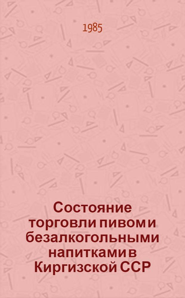 Состояние торговли пивом и безалкогольными напитками в Киргизской ССР