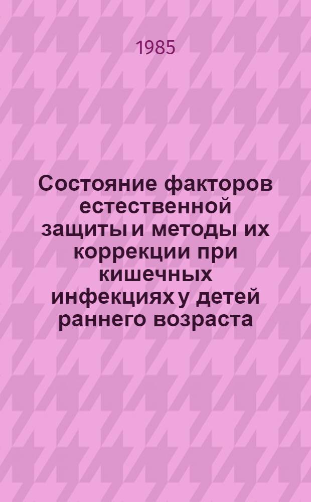 Состояние факторов естественной защиты и методы их коррекции при кишечных инфекциях у детей раннего возраста : Метод. рекомендации