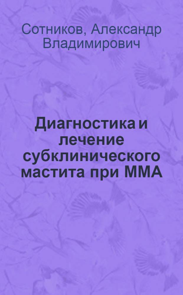 Диагностика и лечение субклинического мастита при ММА (метрит-мастит-агалактии) у свиноматок : Автореф. дис. на соиск. учен. степ. канд. вет. наук : (16.00.07)