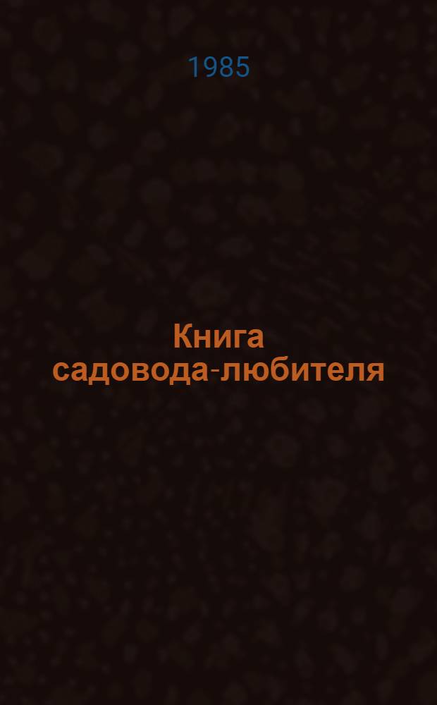 Книга садовода-любителя
