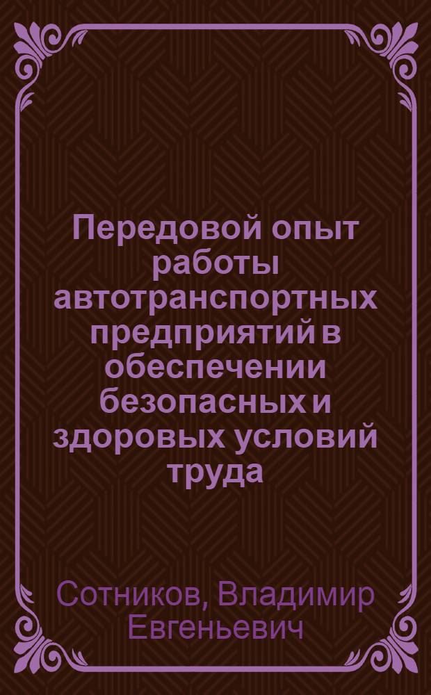 Передовой опыт работы автотранспортных предприятий в обеспечении безопасных и здоровых условий труда