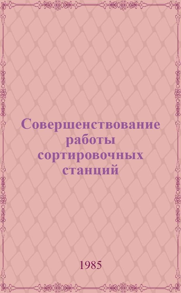 Совершенствование работы сортировочных станций
