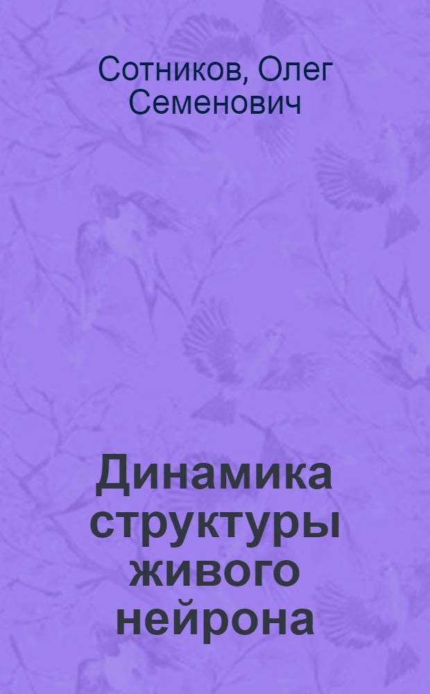 Динамика структуры живого нейрона