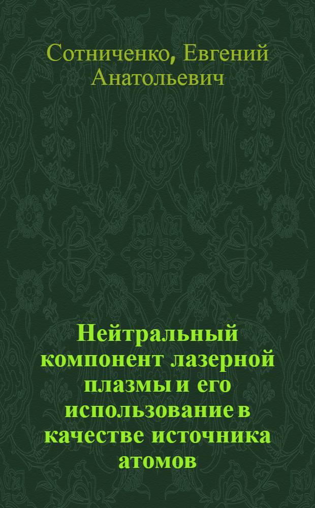 Нейтральный компонент лазерной плазмы и его использование в качестве источника атомов : Автореф. дис. на соиск. учен. степ. канд. физ.-мат. наук : (01.04.03)