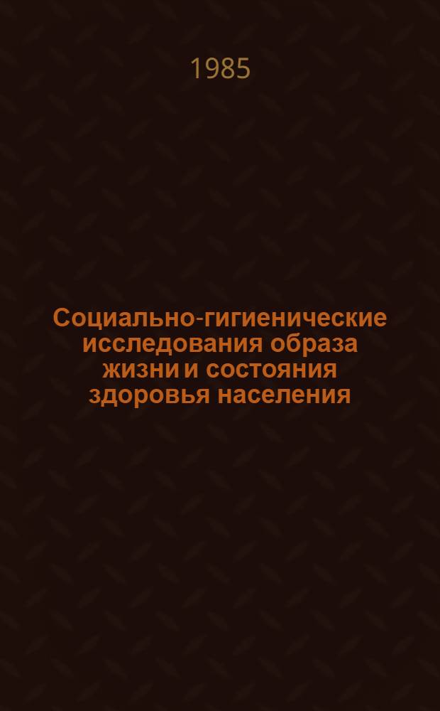 Социально-гигиенические исследования образа жизни и состояния здоровья населения : Сб. науч. тр
