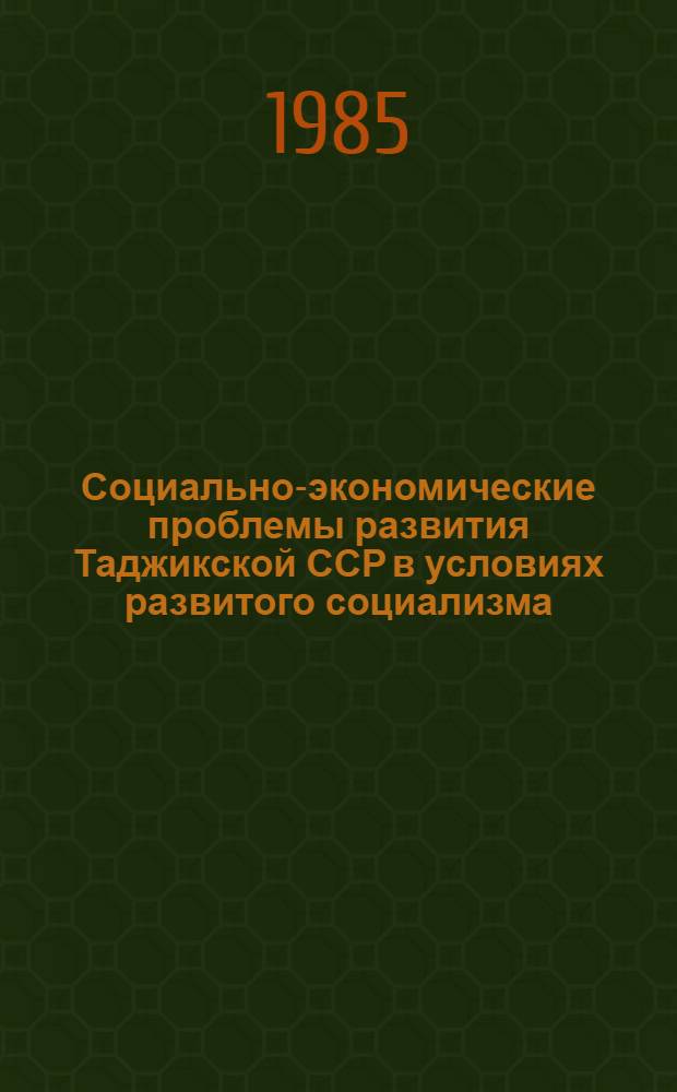 Социально-экономические проблемы развития Таджикской ССР в условиях развитого социализма : Тез. докл. Респ. науч.-практ. конф. молодых ученых и специалистов, посвящ. 60-летию образования Ленинского комсомола, Секция экономики