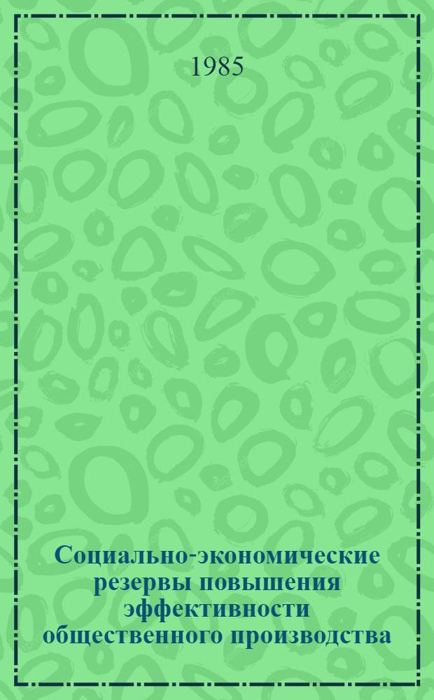 Социально-экономические резервы повышения эффективности общественного производства : Сб. науч. тр