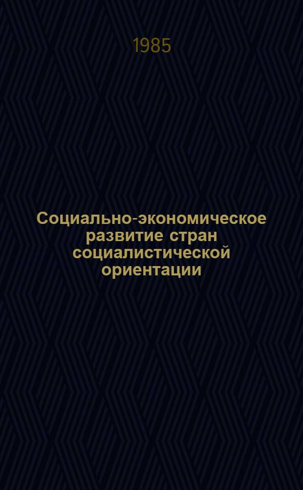 Социально-экономическое развитие стран социалистической ориентации: теория и практика : Сб. науч. тр