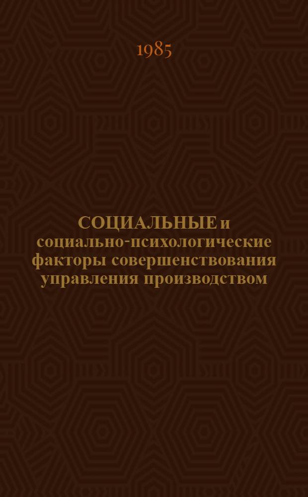 СОЦИАЛЬНЫЕ и социально-психологические факторы совершенствования управления производством : (Тез. докл. науч.-практ. конф.)