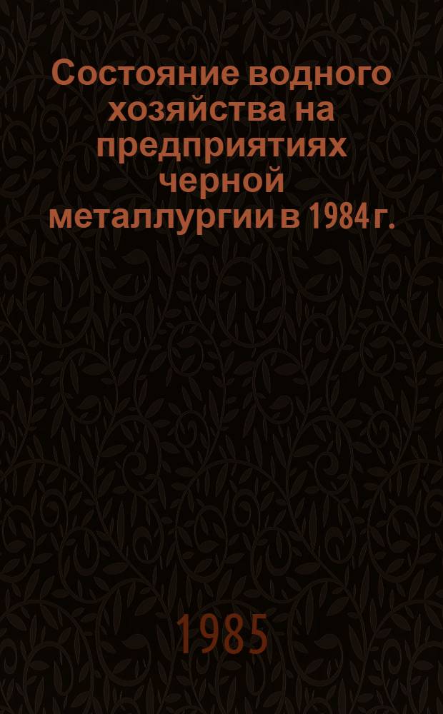 Состояние водного хозяйства на предприятиях черной металлургии в 1984 г.